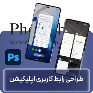 طراحی رابط کاربری اپلیکیشن با فتوشاپ در افغانستان