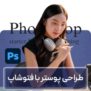 آموزش طراحی پوستر با فتوشاپ در افغانستان