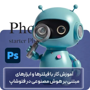 آموزش کار با ابزارهای هوش مصنوعی در فتوشاپ در افغانستان