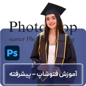 آموزش فتوشاپ پیشرفته در افغانستان