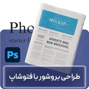 آموزش طراحی بروشور با فتوشاپ در افغانستان