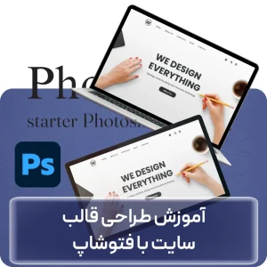 آموزش طراحی قالب سایت با فتوشاپ در افغانستان