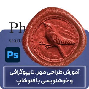 آموزش طراحی مهر و تایپوگرافی با فتوشاپ در افغانستان