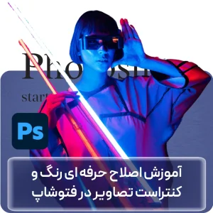 آموزش اصلاح رنگ تصاویر در فتوشاپ در افغانستان