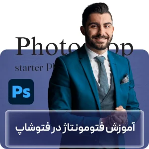 آموزش فتومونتاژ در فتوشاپ در افغانستان