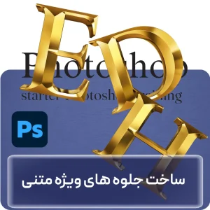 آموزش ساخت جلوه‌های ویژه متنی در فتوشاپ در افغانستان