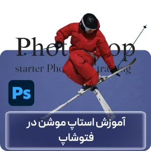 آموزش استاپ موشن در فتوشاپ در افغانستان