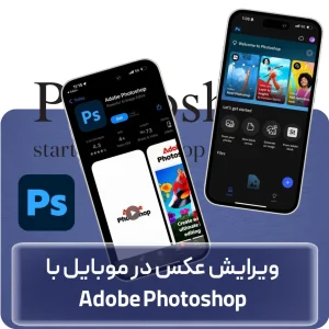 آموزش فتوشاپ با گوشی در افغانستان