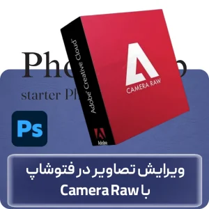 آموزش پلاگین Camera Raw در فتوشاپ در افغانستان
