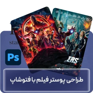آموزش طراحی پوستر فیلم با فتوشاپ در افغانستان