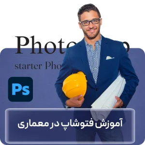 آموزش فتوشاپ در معماری در افغانستان