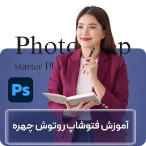 آموزش فتوشاپ روتوش چهره در افغانستان