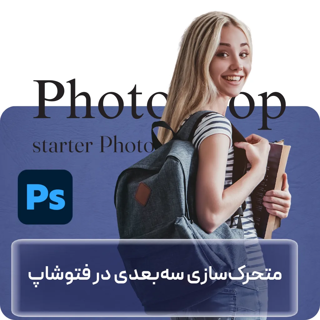 آموزش فتوشاپ سه بعدی – طراحی و متحرک سازی در Photoshop