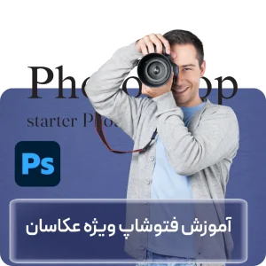 خرید دوره آموزش فتوشاپ ویژه عکاسان در افغانستان