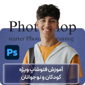 آموزش فتوشاپ ویژه نوجوانان در افغانستان