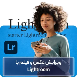 آموزش Lightroom موبایل در افغانستان