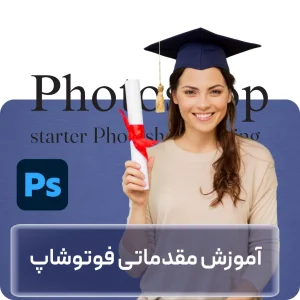 آموزش مقدماتی فتوشاپ در افغانستان