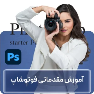 آموزش مقدماتی فتوشاپ در افغانستان