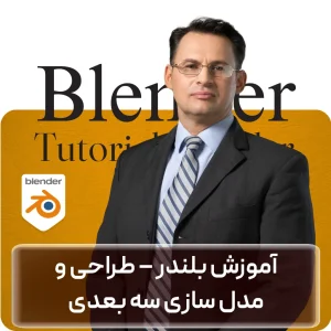دوره آموزش بلندر در افغانستان