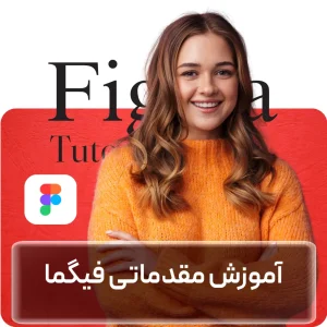 آموزش مقدماتی فیگما در افغانستان
