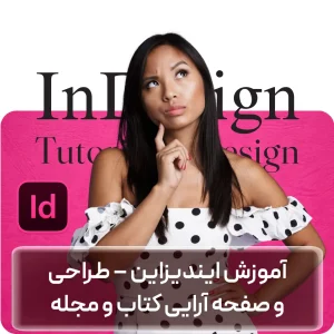 آموزش InDesign در افغانستان