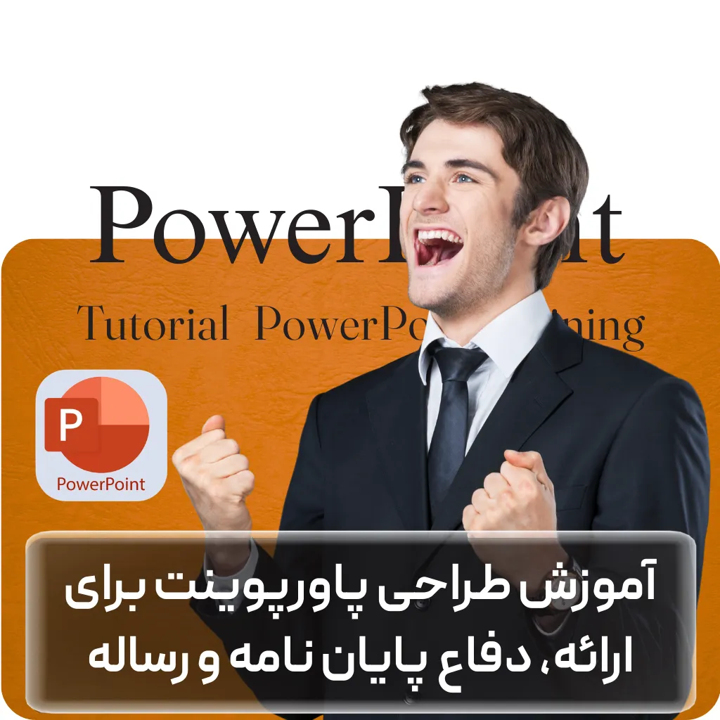 آموزش طراحی پاورپوینت برای ارائه، دفاع پایان نامه و رساله دکتری + گواهینامه