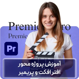 آموزش افتر افکت و پریمیر در افغانستان