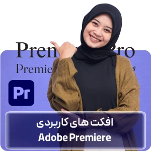 آموزش افکت‌های کاربردی پریمیر در افغانستان