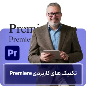 آموزش تکنیک‌های کاربردی پریمیر در افغانستان