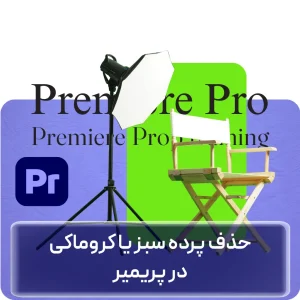 آموزش حذف پرده سبز در پریمیر در افغانستان