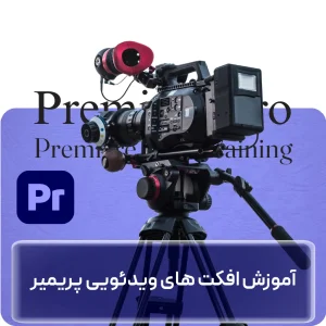 آموزش افکت‌های ویدئویی پریمیر در افغانستان