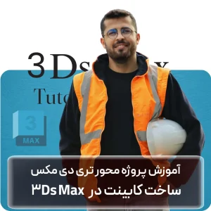 آموزش 3Ds Max در افغانستان