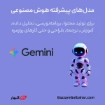 خرید اکانت Gemini جمینی گوگل در افغانستان – دستیار هوش مصنوعی همه‌کاره
