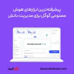 خرید اکانت NotebookLM در افغانستان – دستیار هوش مصنوعی گوگل برای مدیریت و خلاصه‌سازی اسناد