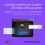 خرید اکانت NotebookLM در افغانستان – دستیار هوش مصنوعی گوگل برای مدیریت و خلاصه‌سازی اسناد