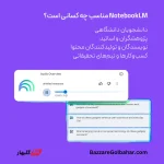 خرید اکانت NotebookLM در افغانستان – دستیار هوش مصنوعی گوگل برای مدیریت و خلاصه‌سازی اسناد