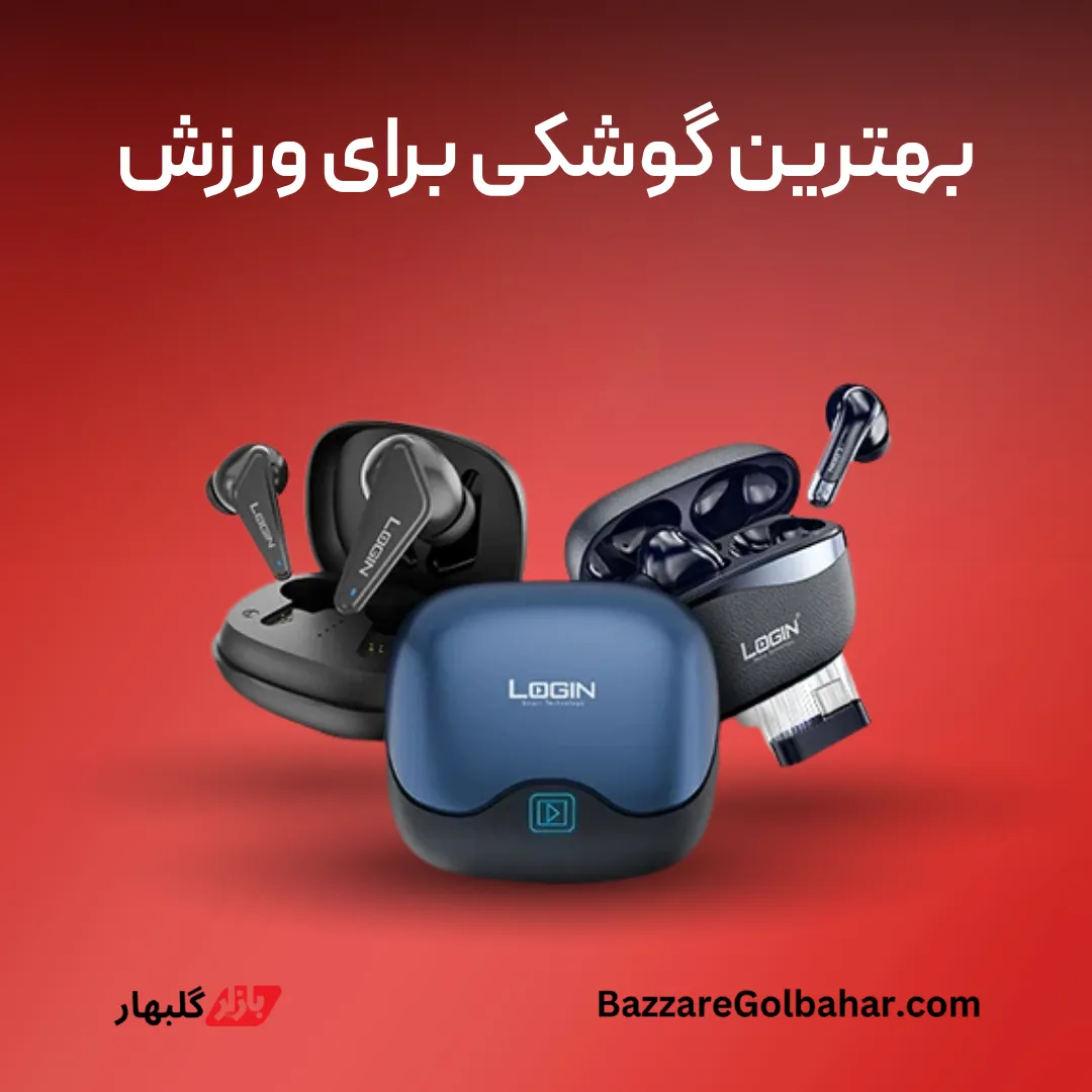 بهترین گوشکی برای ورزش و دویدن در افغانستان (3)_ هندزفری بلوتوثی ضدآب برای ورزش در افغانستان