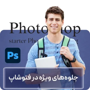 جلوه‌های ویژه در فتوشاپ در افغانستان