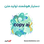 خرید اکانت Copy AI در افغانستان – تولید محتوای حرفه‌ای با هوش مصنوعی