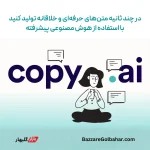 خرید اکانت Copy AI در افغانستان – تولید محتوای حرفه‌ای با هوش مصنوعی