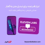 خرید اکانت ElevenLabs در افغانستان – تبدیل متن به گفتار با صدای واقعی هوش مصنوعی
