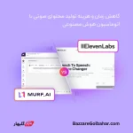 خرید اکانت ElevenLabs در افغانستان – تبدیل متن به گفتار با صدای واقعی هوش مصنوعی