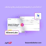 خرید اکانت ElevenLabs در افغانستان – تبدیل متن به گفتار با صدای واقعی هوش مصنوعی