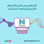 خرید اکانت NaturalReader در افغانستان – تبدیل متن به گفتار با صدای طبیعی