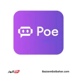 خرید اکانت Poe در افغانستان – دستیار هوش مصنوعی سریع و همه‌کاره
