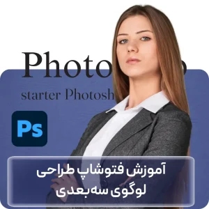 خرید دوره آموزش فتوشاپ طراحی لوگوی سه‌بعدی در افغانستان