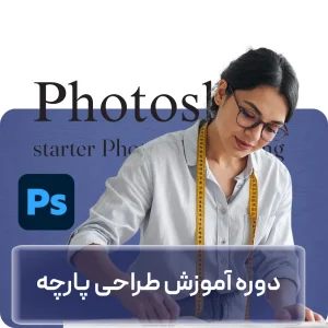 دوره آموزش طراحی پارچه در افغانستان