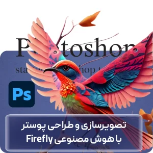 دوره آموزش طراحی پوستر در افغانستان
