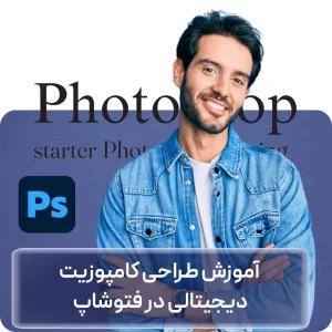 دوره آموزش طراحی کامپوزیت دیجیتالی در فتوشاپ در افغانستان