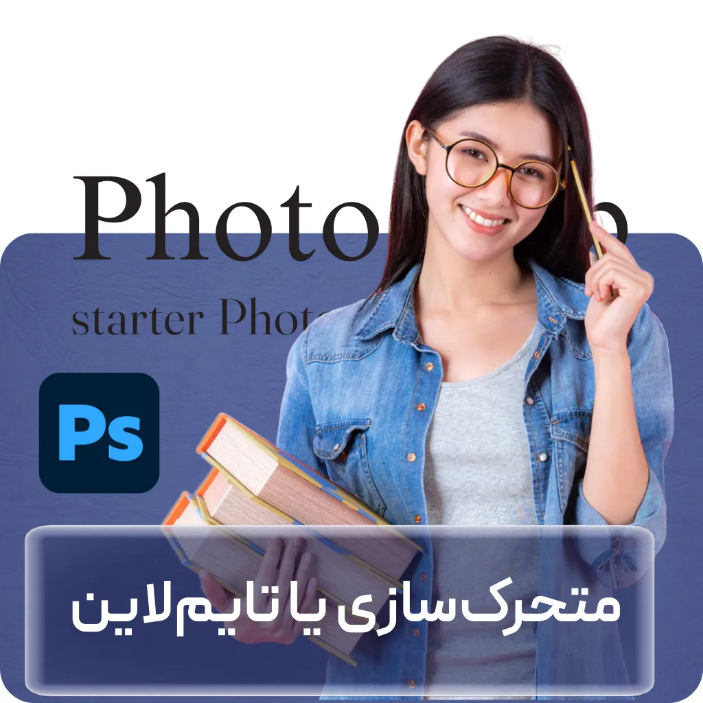 آموزش فتوشاپ – متحرک سازی یا تایم لاین در Photoshop + گواهینامه